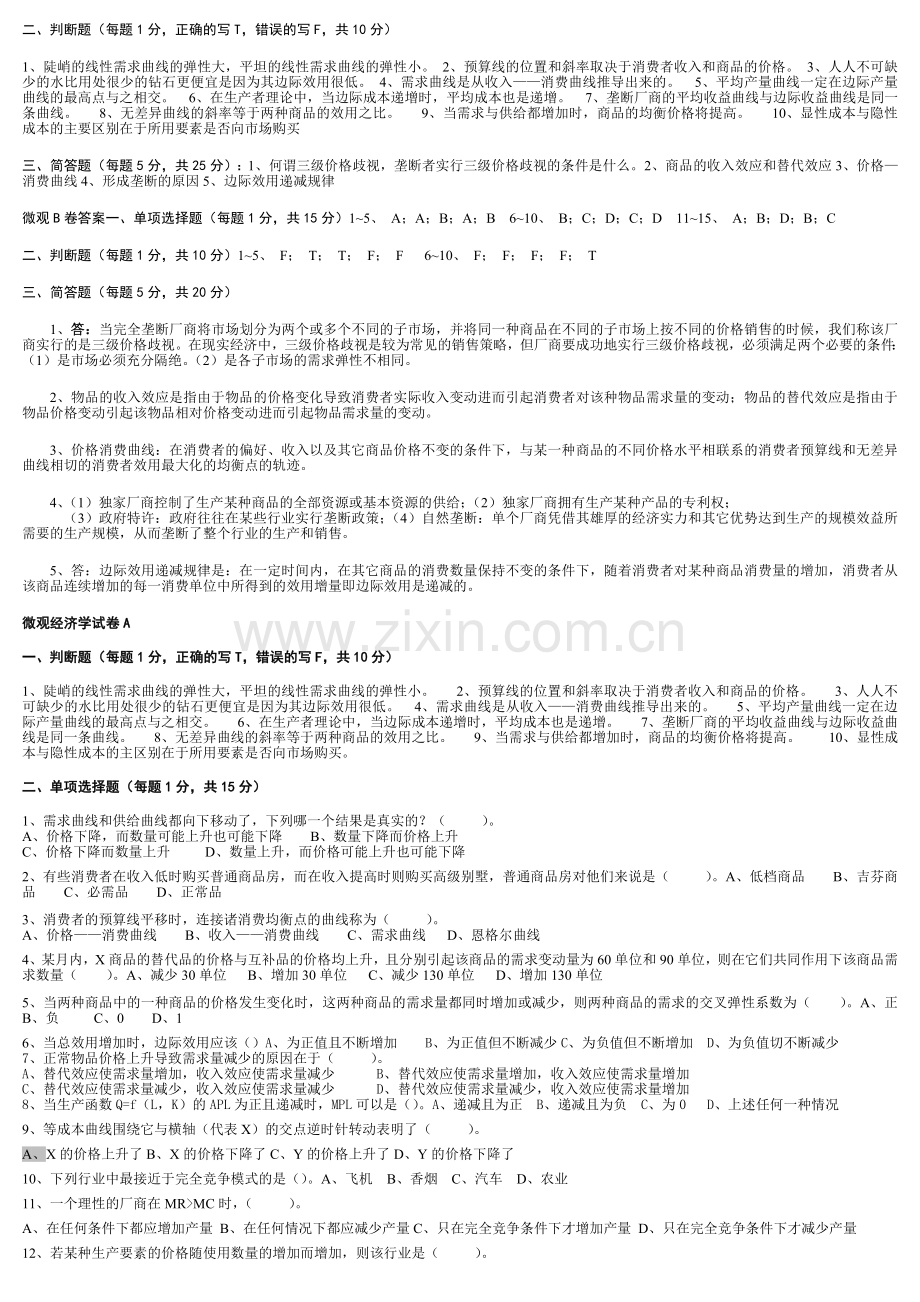 微观经济学试卷模拟.doc_第3页