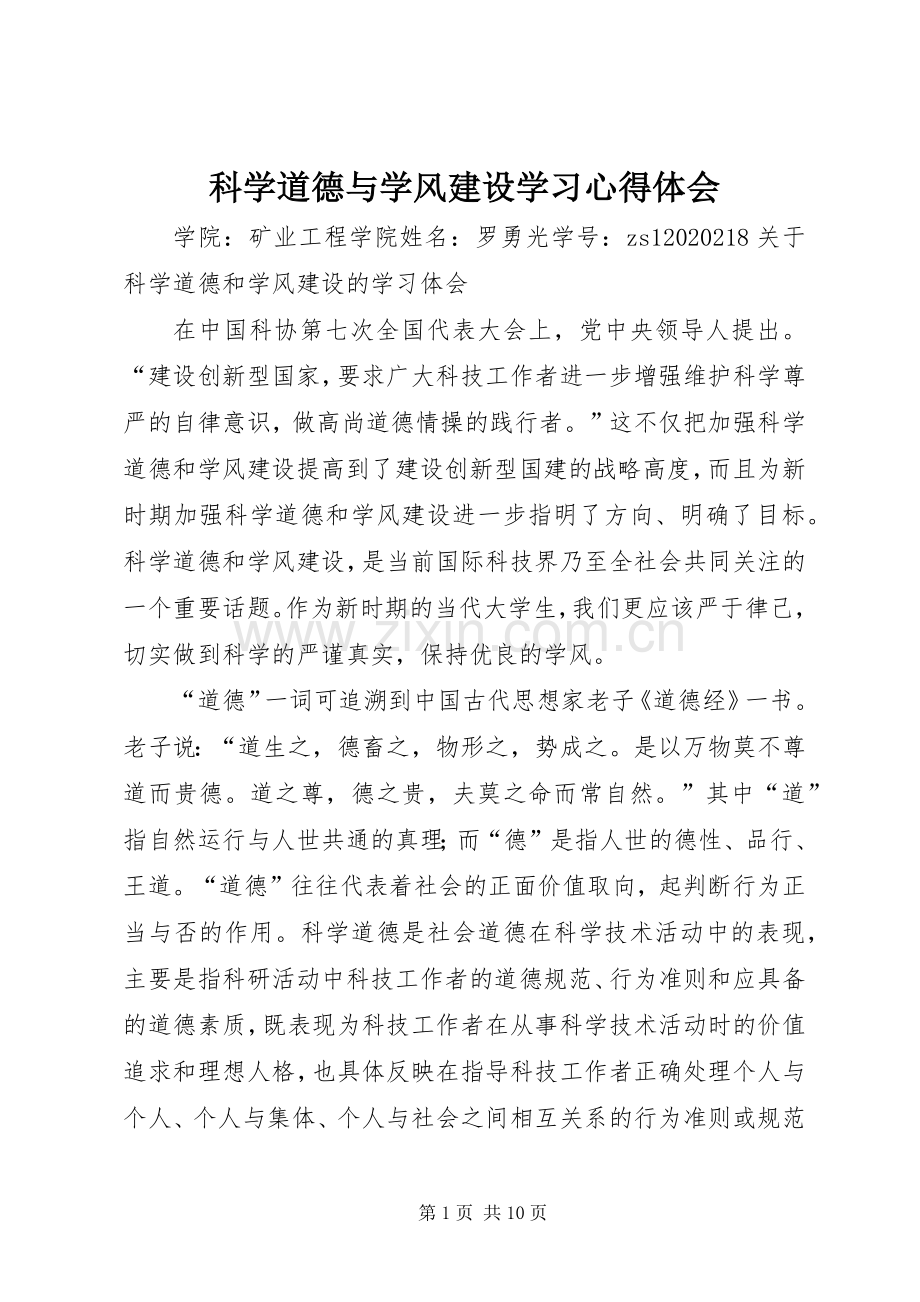 科学道德与学风建设学习体会心得.docx_第1页