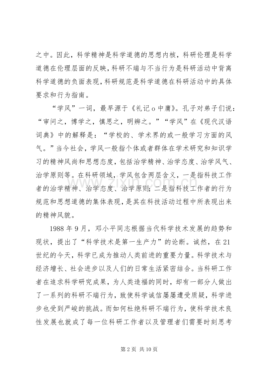 科学道德与学风建设学习体会心得.docx_第2页