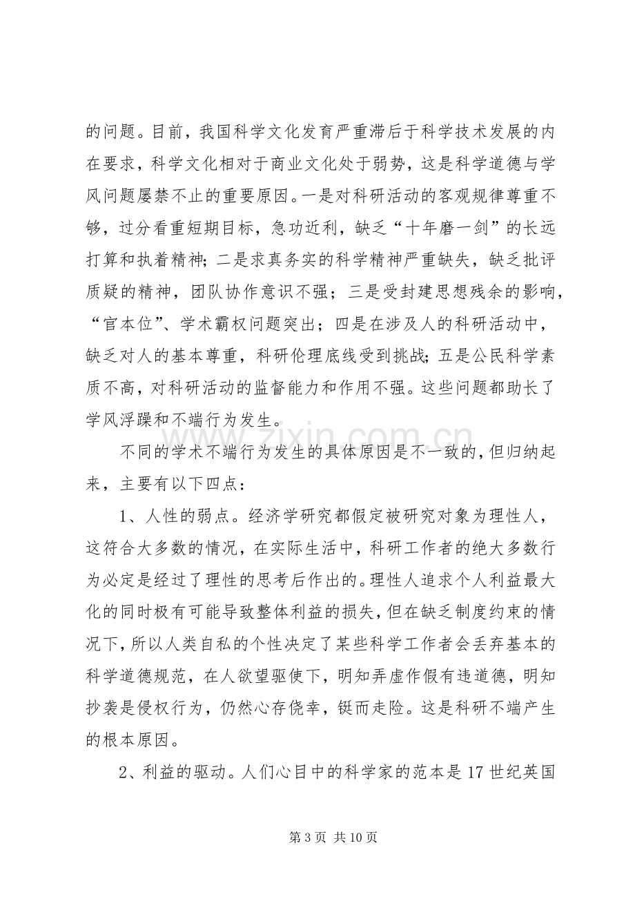 科学道德与学风建设学习体会心得.docx_第3页