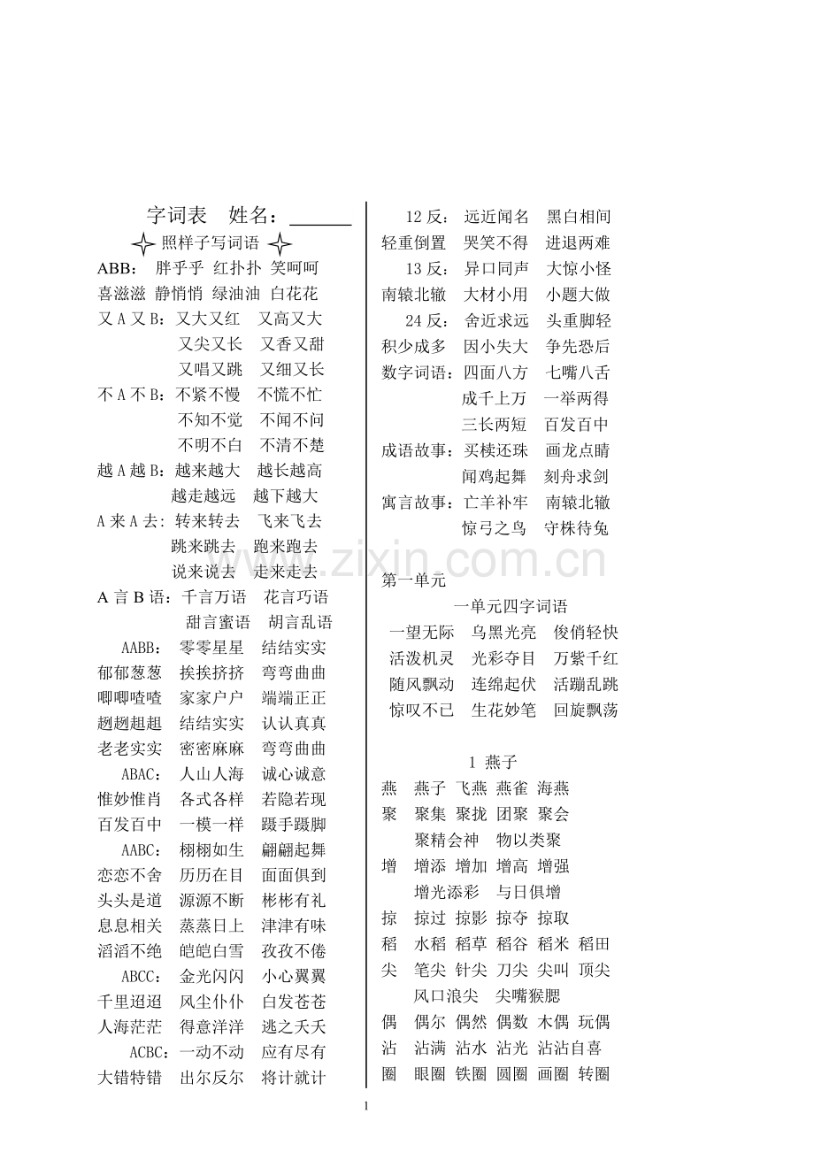 人教版三年级下册语文复习资料字词表.doc_第1页