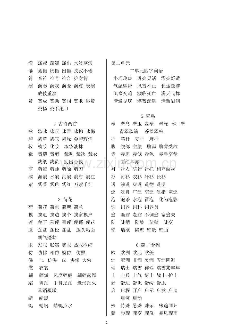 人教版三年级下册语文复习资料字词表.doc_第2页