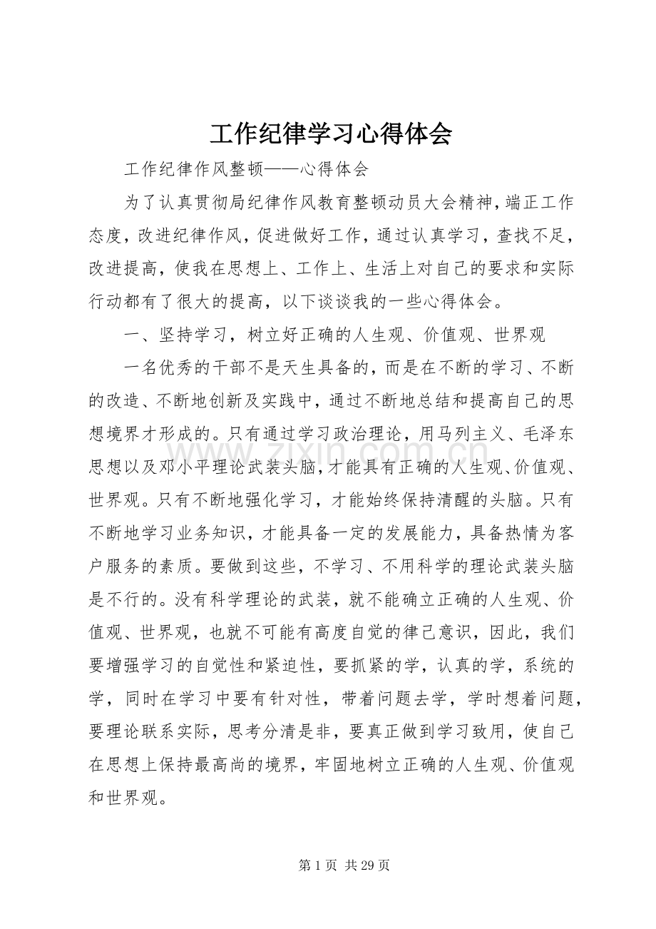 工作纪律学习体会心得.docx_第1页