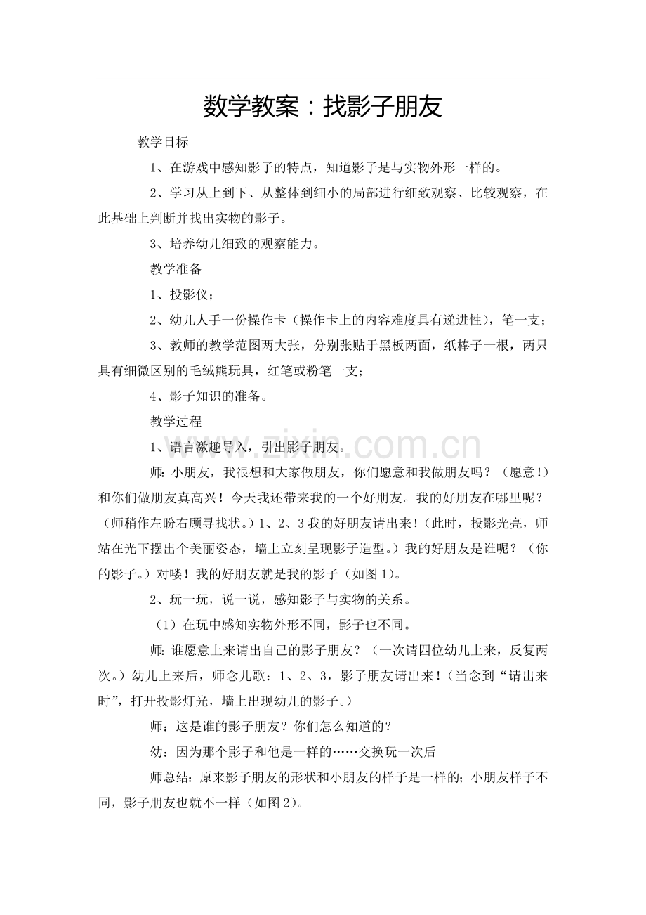 数学教案：找影子朋友.doc_第1页