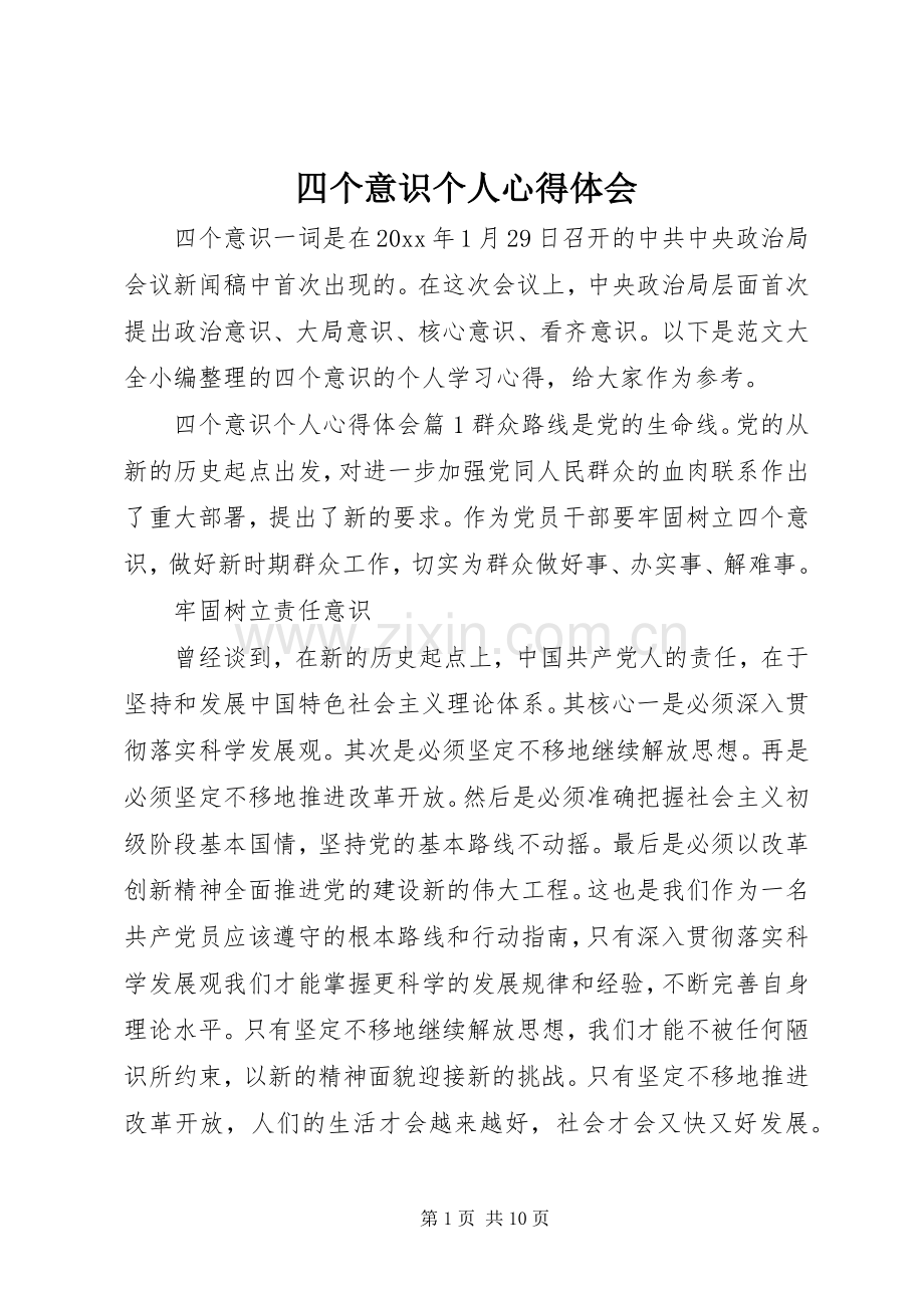 四个意识个人体会心得.docx_第1页