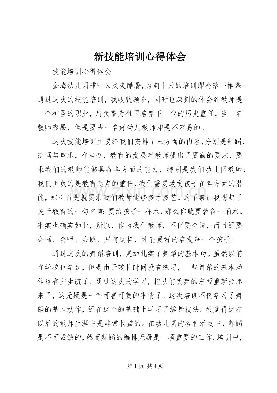 新技能培训体会心得.docx_第1页