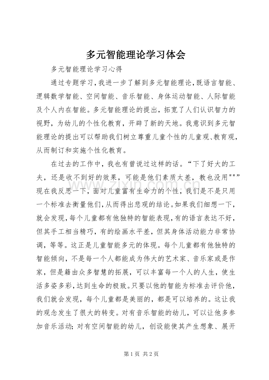 多元智能理论学习体会.docx_第1页