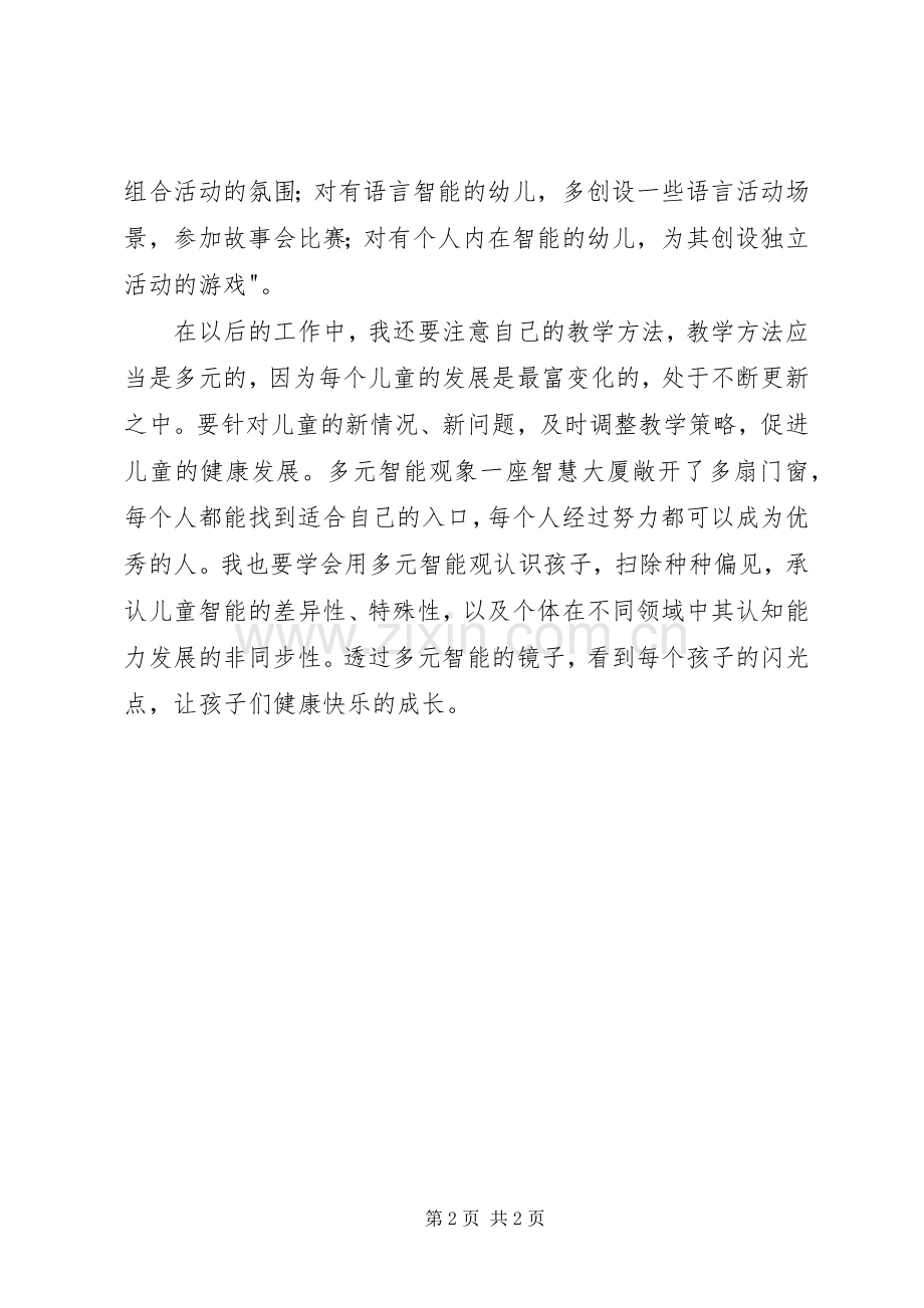 多元智能理论学习体会.docx_第2页