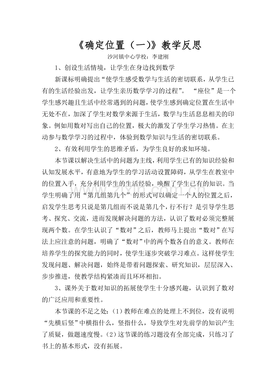 《确定位置（一）》教学反思.doc_第1页