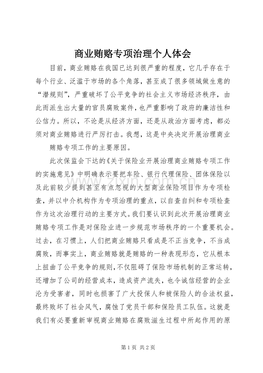 商业贿赂专项治理个人体会.docx_第1页