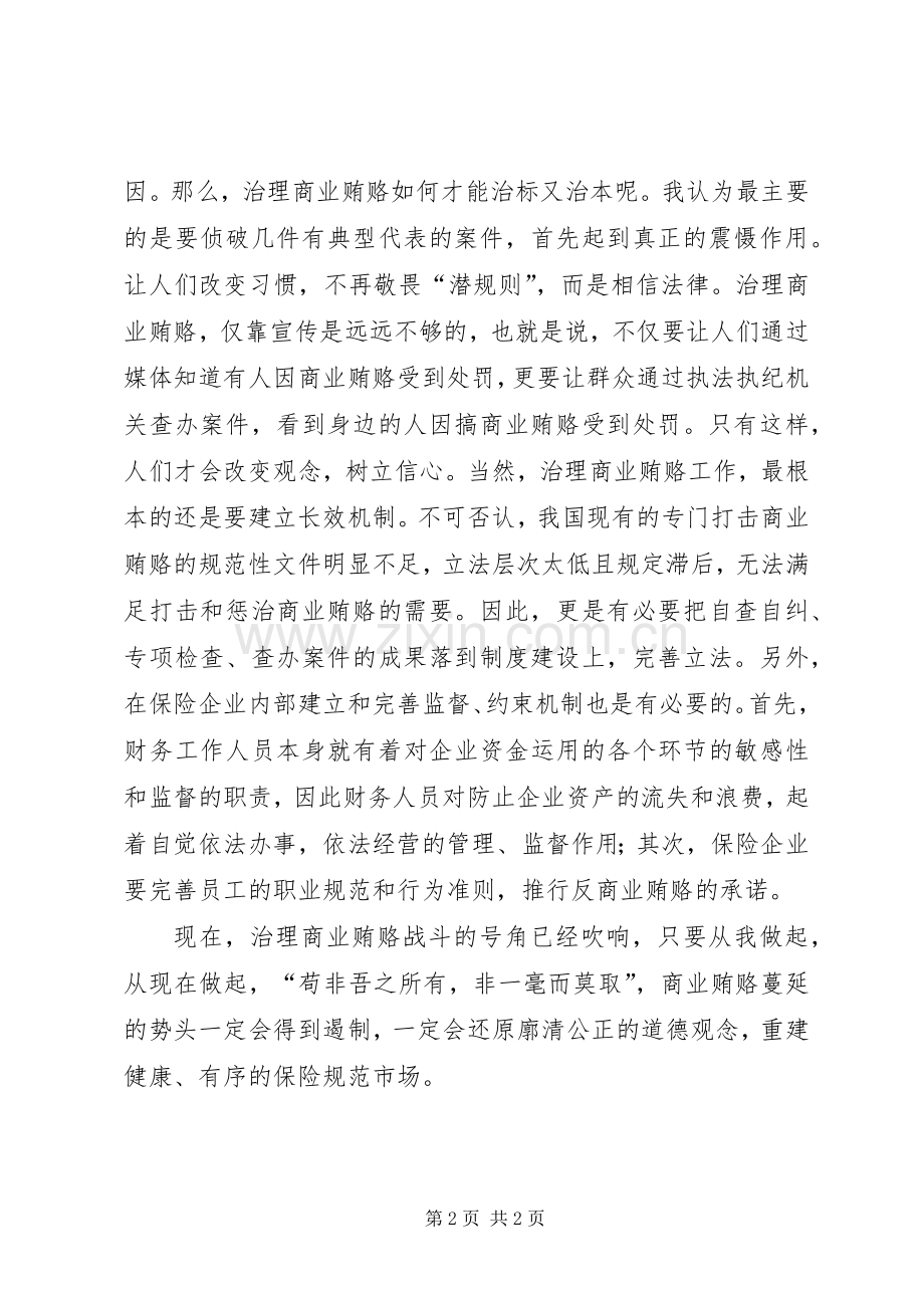 商业贿赂专项治理个人体会.docx_第2页