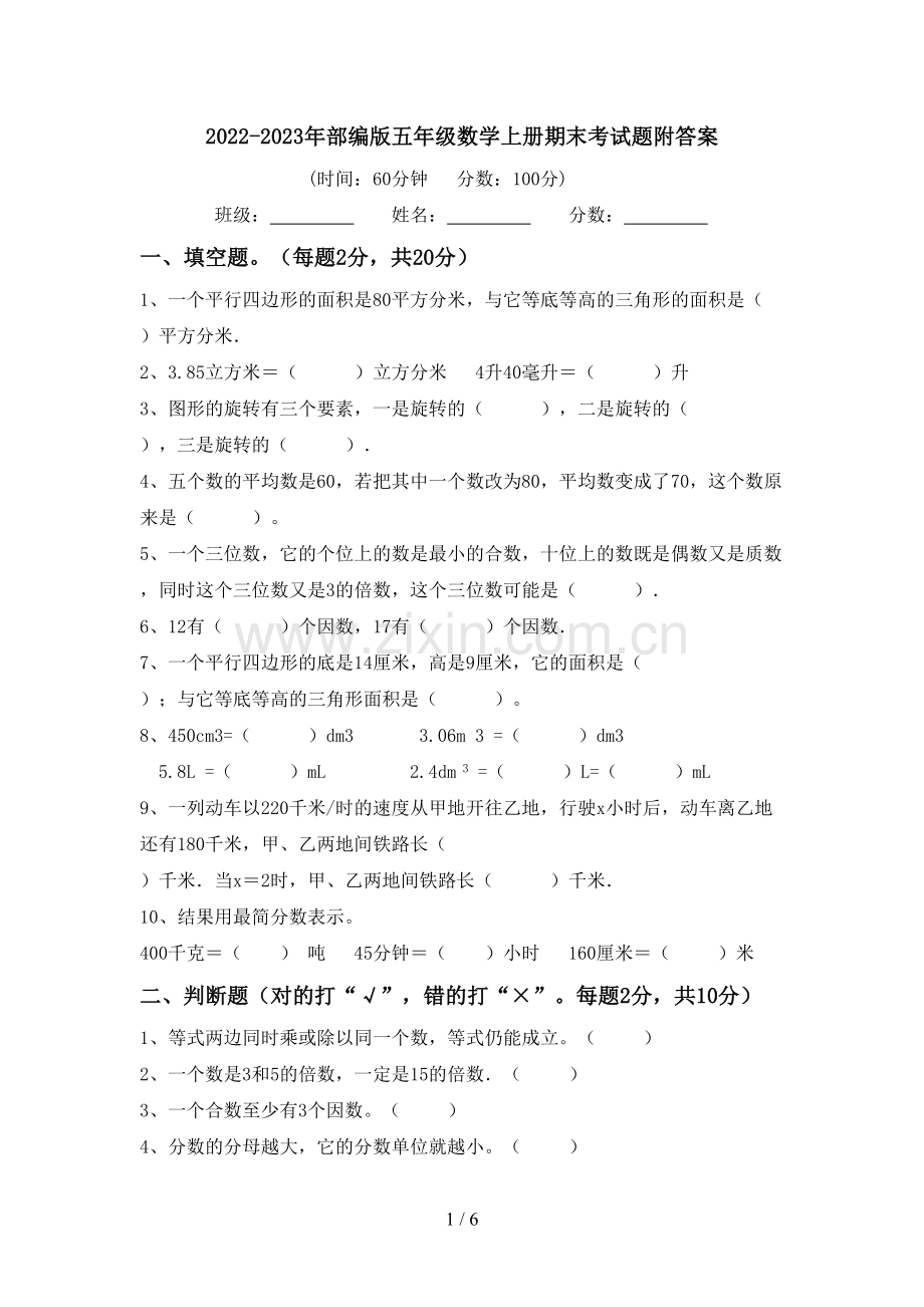 2022-2023年部编版五年级数学上册期末考试题附答案.doc_第1页