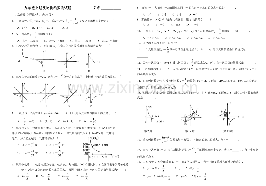 新湘教版数学九年级上册反比例函数测试题.doc_第1页