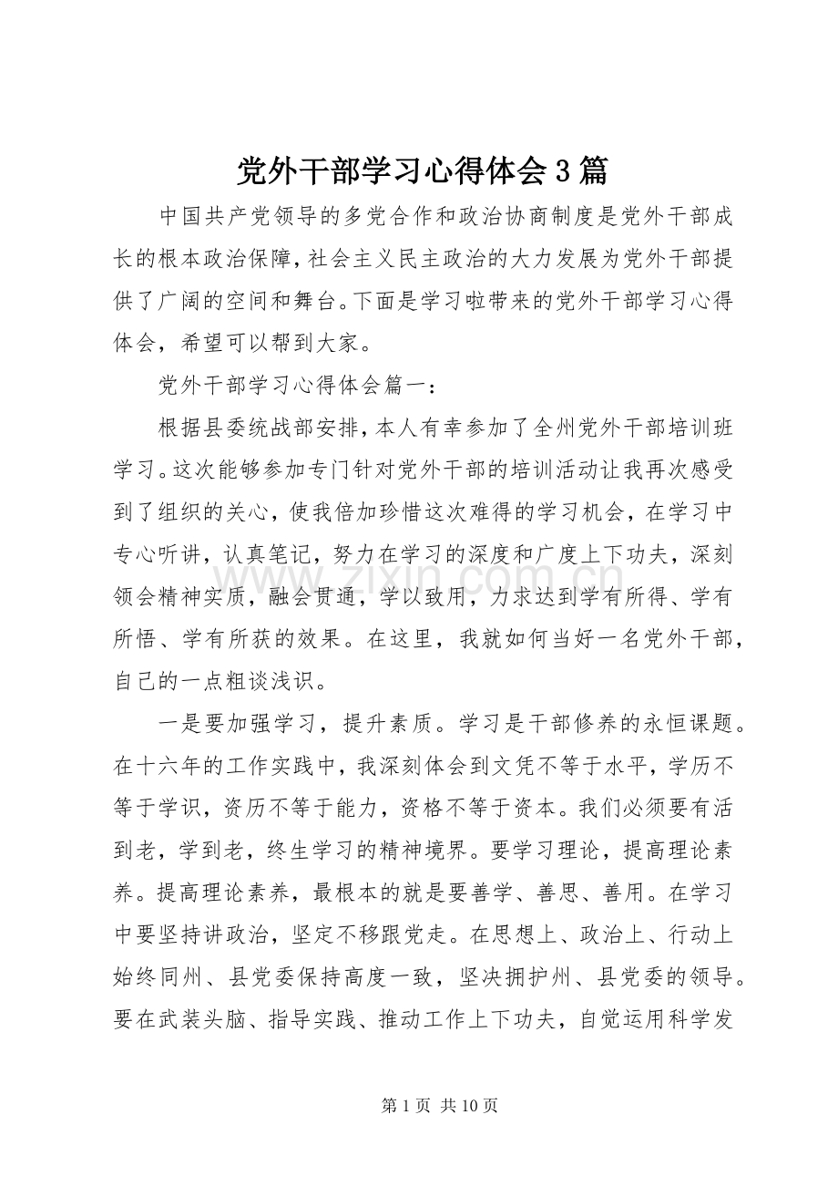 党外干部学习体会心得3篇.docx_第1页