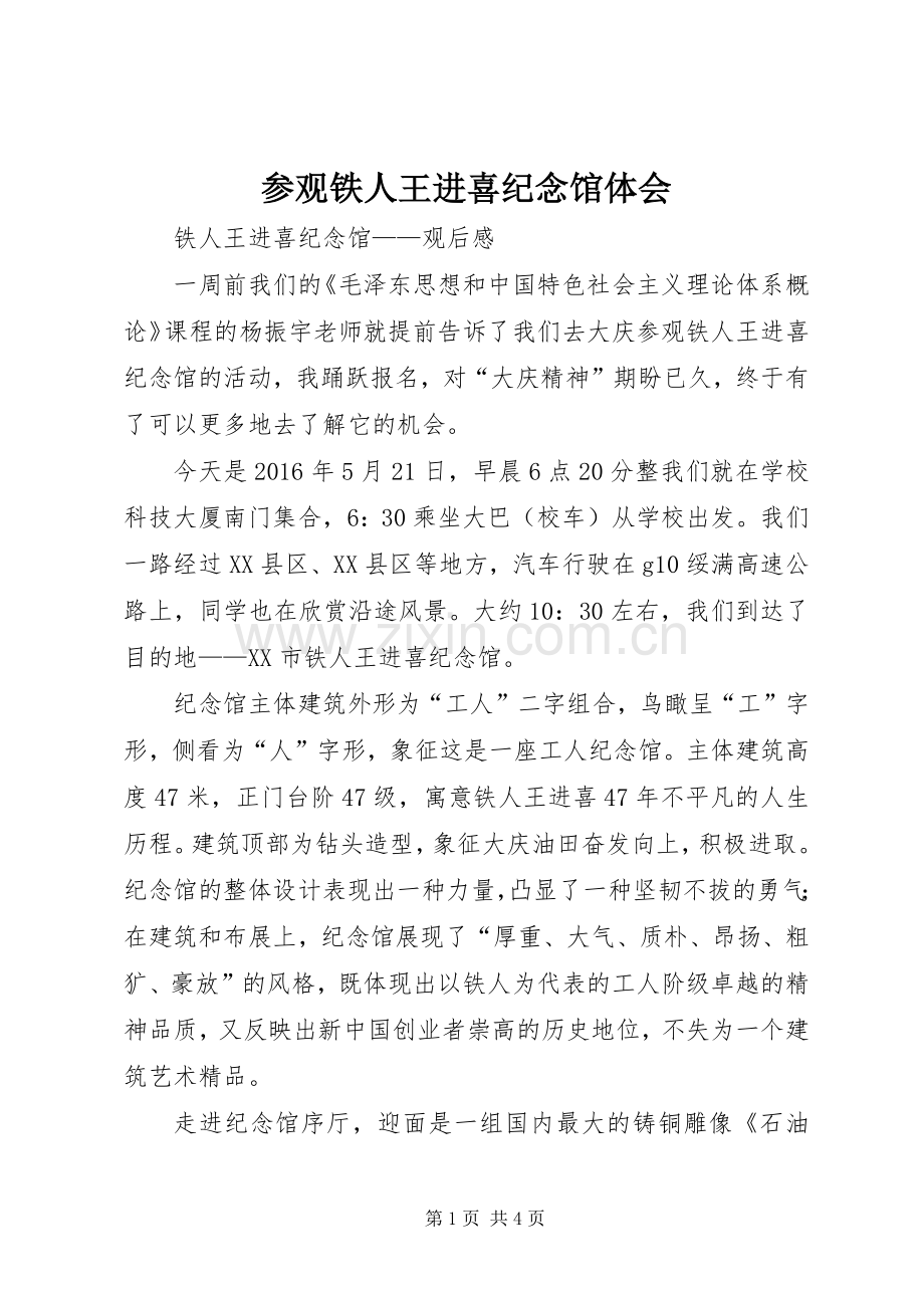 参观铁人王进喜纪念馆体会.docx_第1页