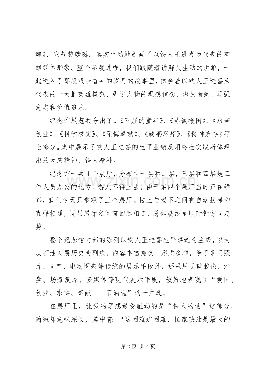 参观铁人王进喜纪念馆体会.docx_第2页