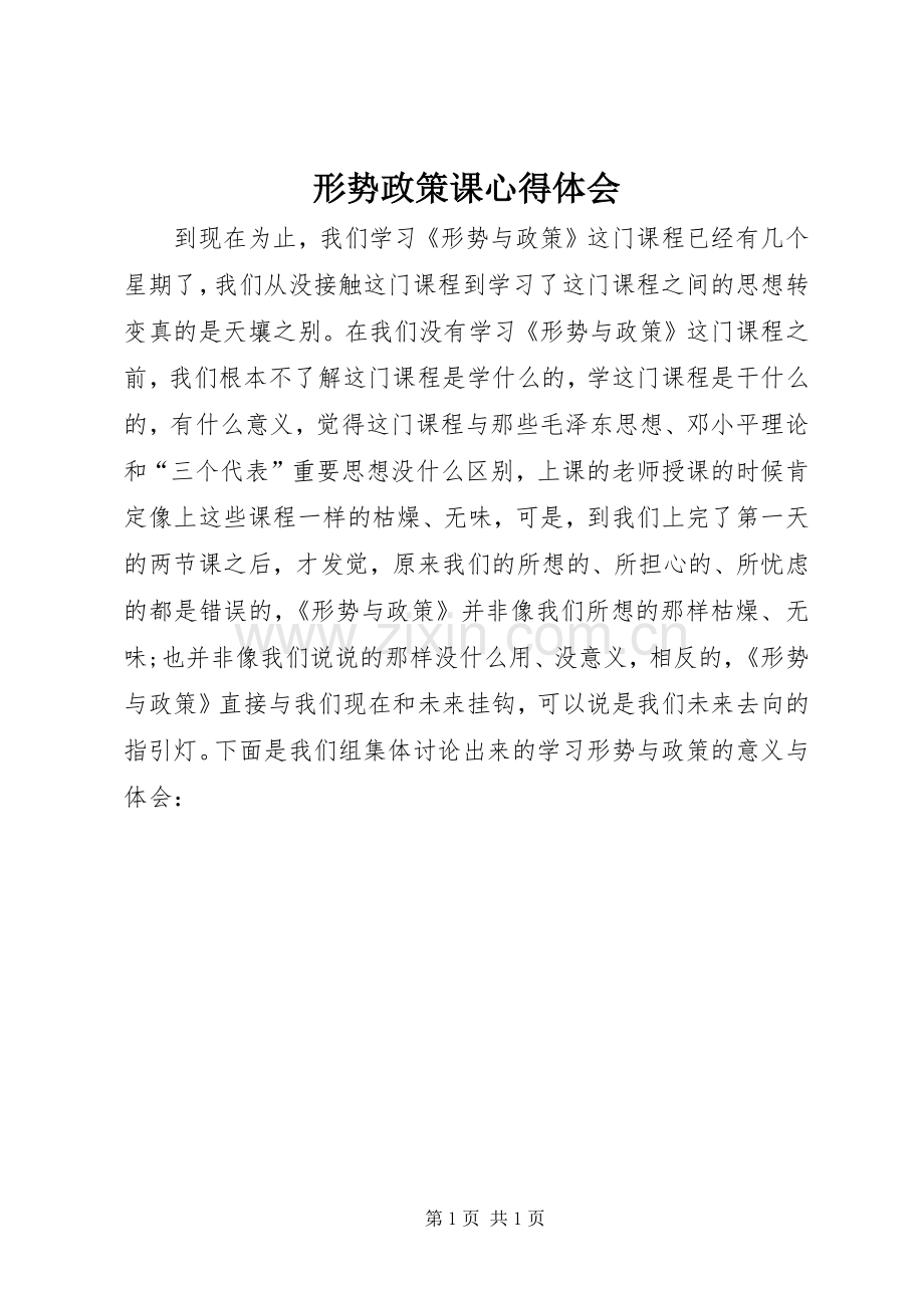 形势政策课体会心得.docx_第1页