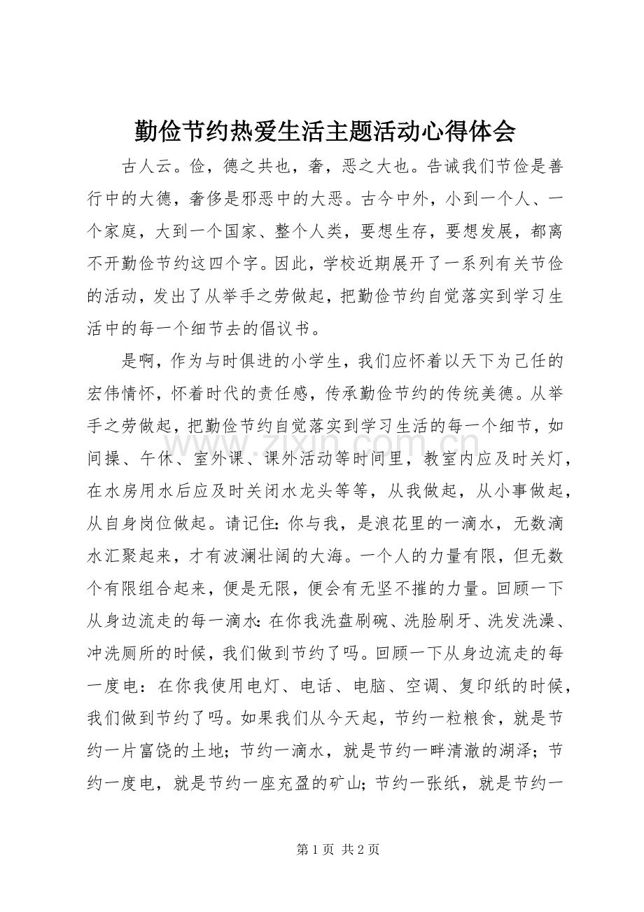 勤俭节约热爱生活主题活动体会心得.docx_第1页