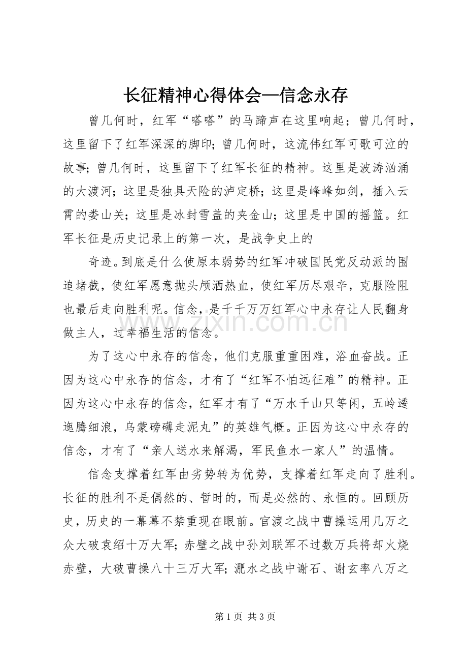 长征精神体会心得—信念永存.docx_第1页