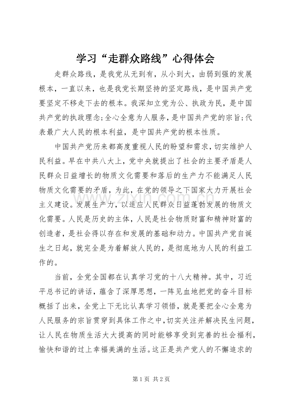 学习“走群众路线”体会心得.docx_第1页