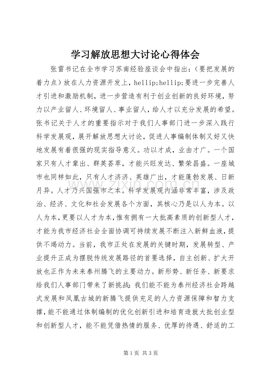 学习解放思想大讨论体会心得.docx_第1页