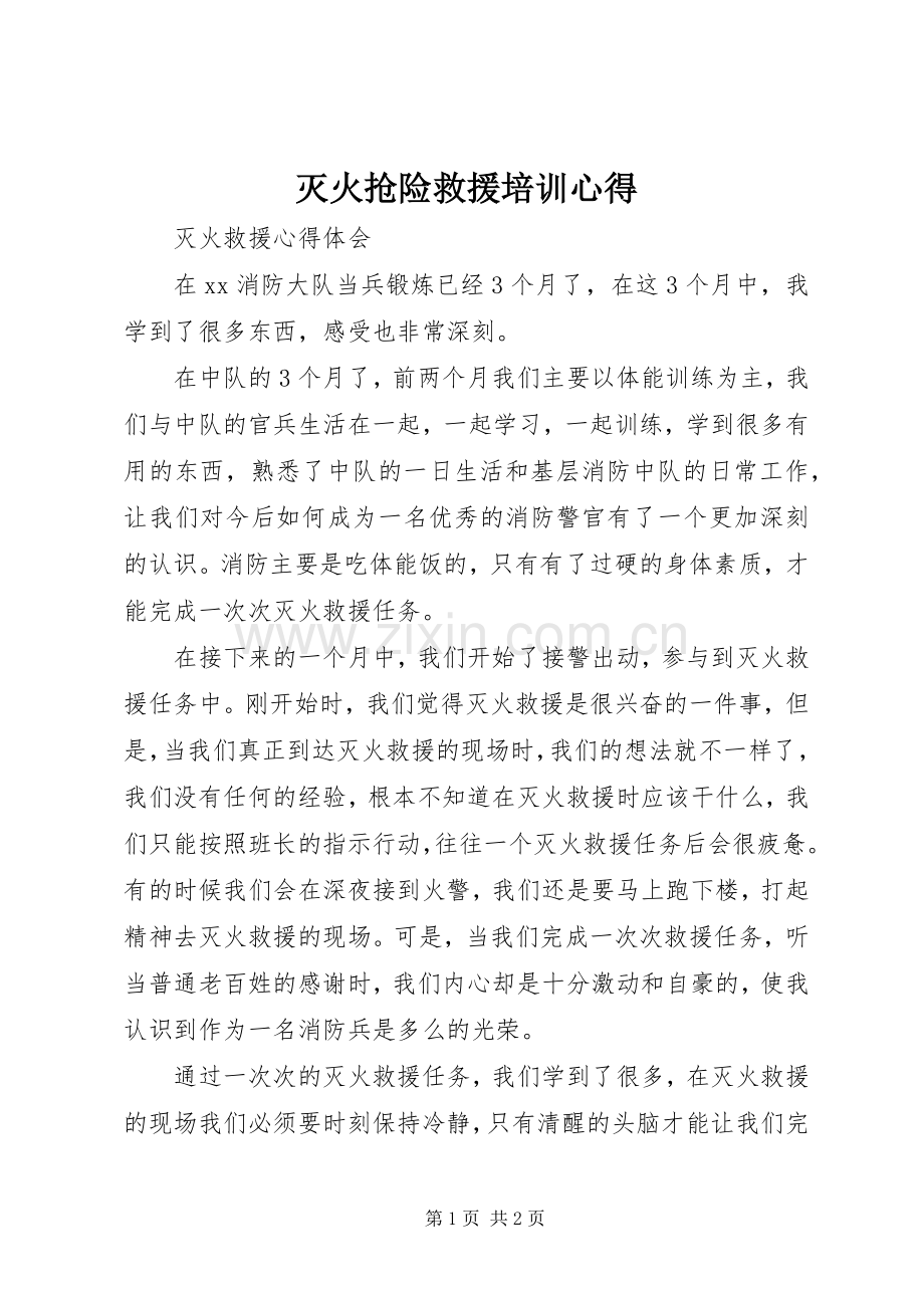 灭火抢险救援培训心得.docx_第1页