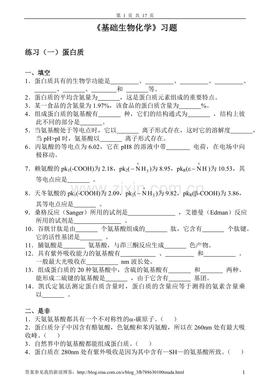 基础生物化学习题及答案.doc_第1页