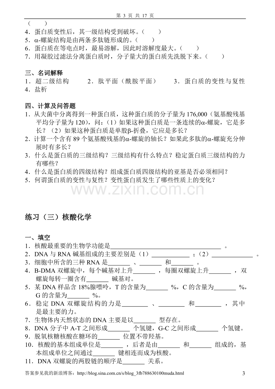 基础生物化学习题及答案.doc_第3页