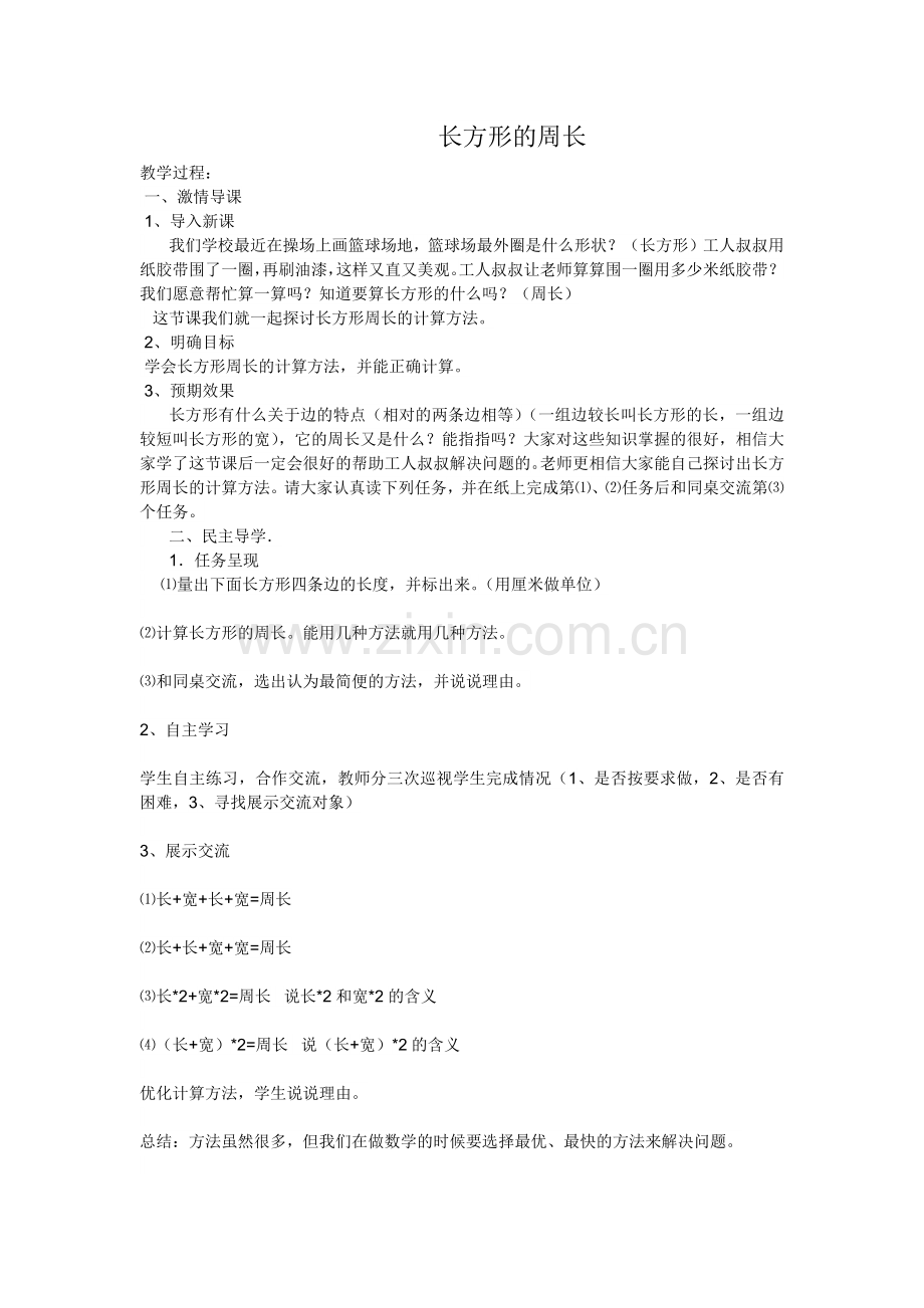 小学数学北师大三年级长方形的周长..docx_第1页