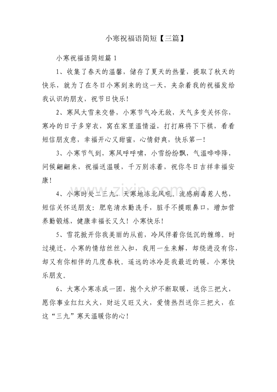 小寒祝福语简短【三篇】.pdf_第1页