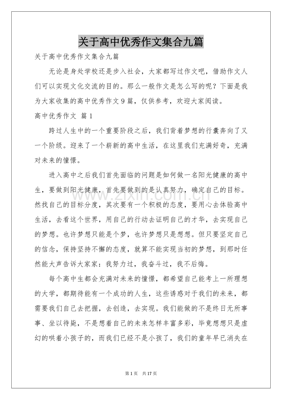 关于高中优秀作文集合九篇.docx_第1页