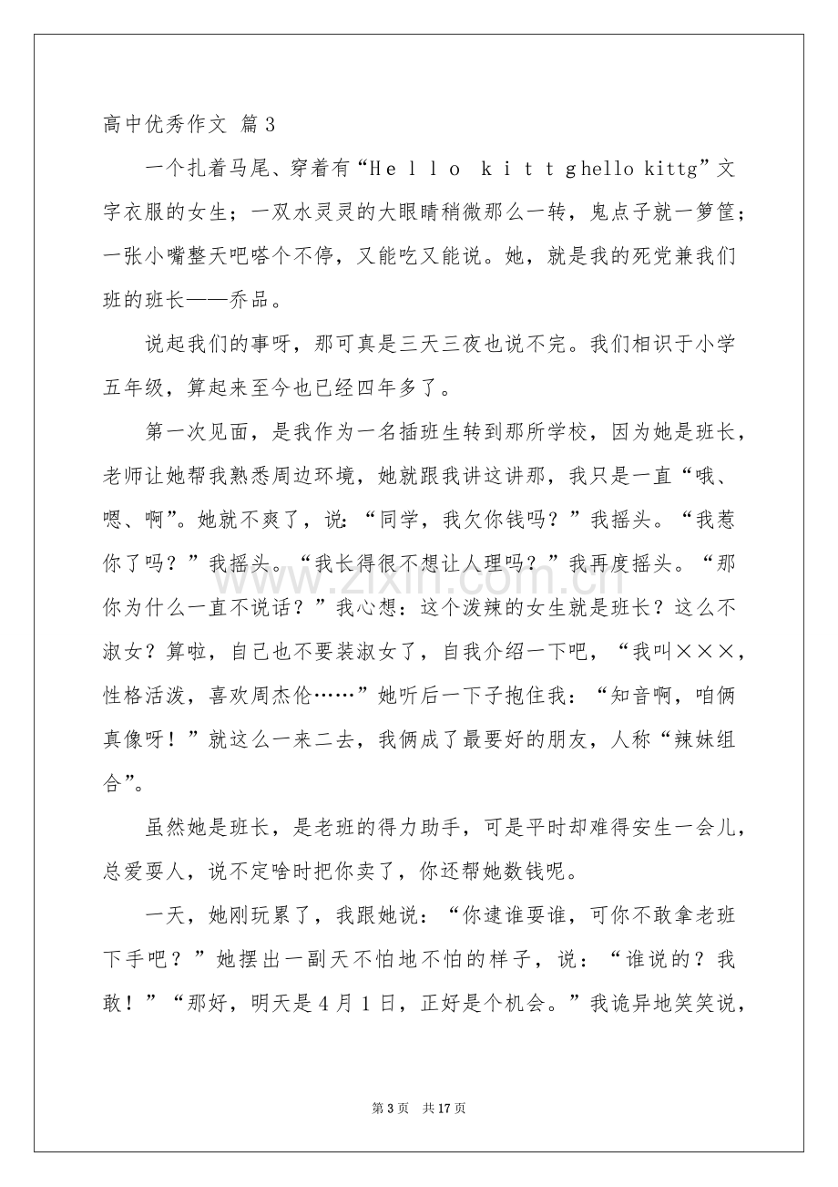 关于高中优秀作文集合九篇.docx_第3页