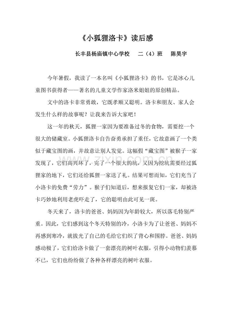 《小狐狸洛卡》读后感.docx_第1页