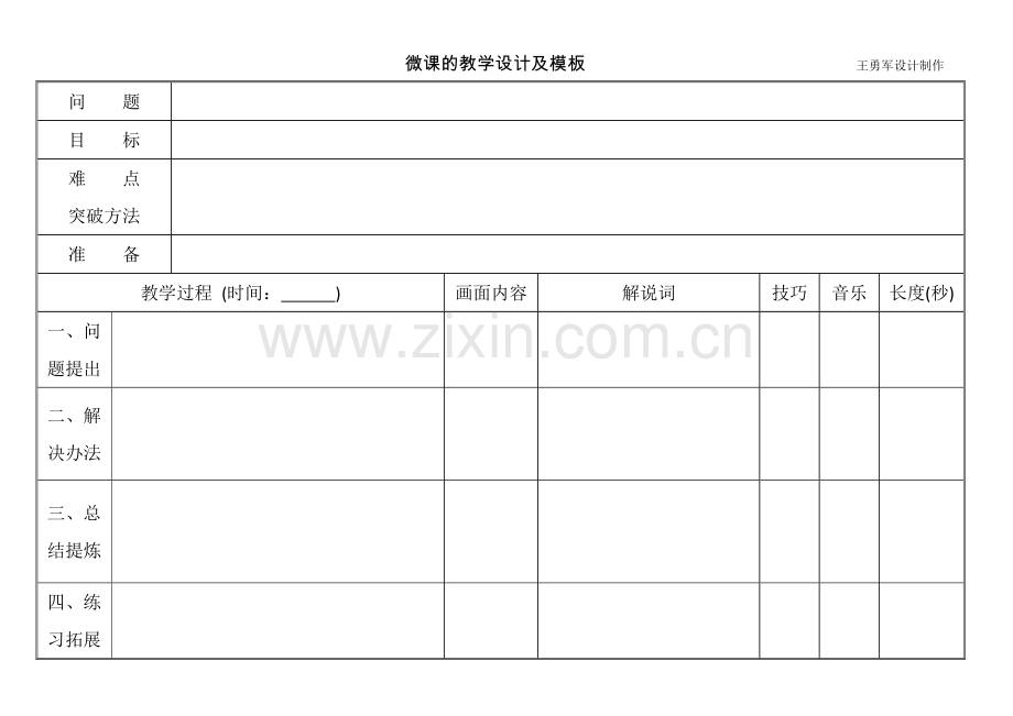 微课的教学设计及模板.docx_第1页