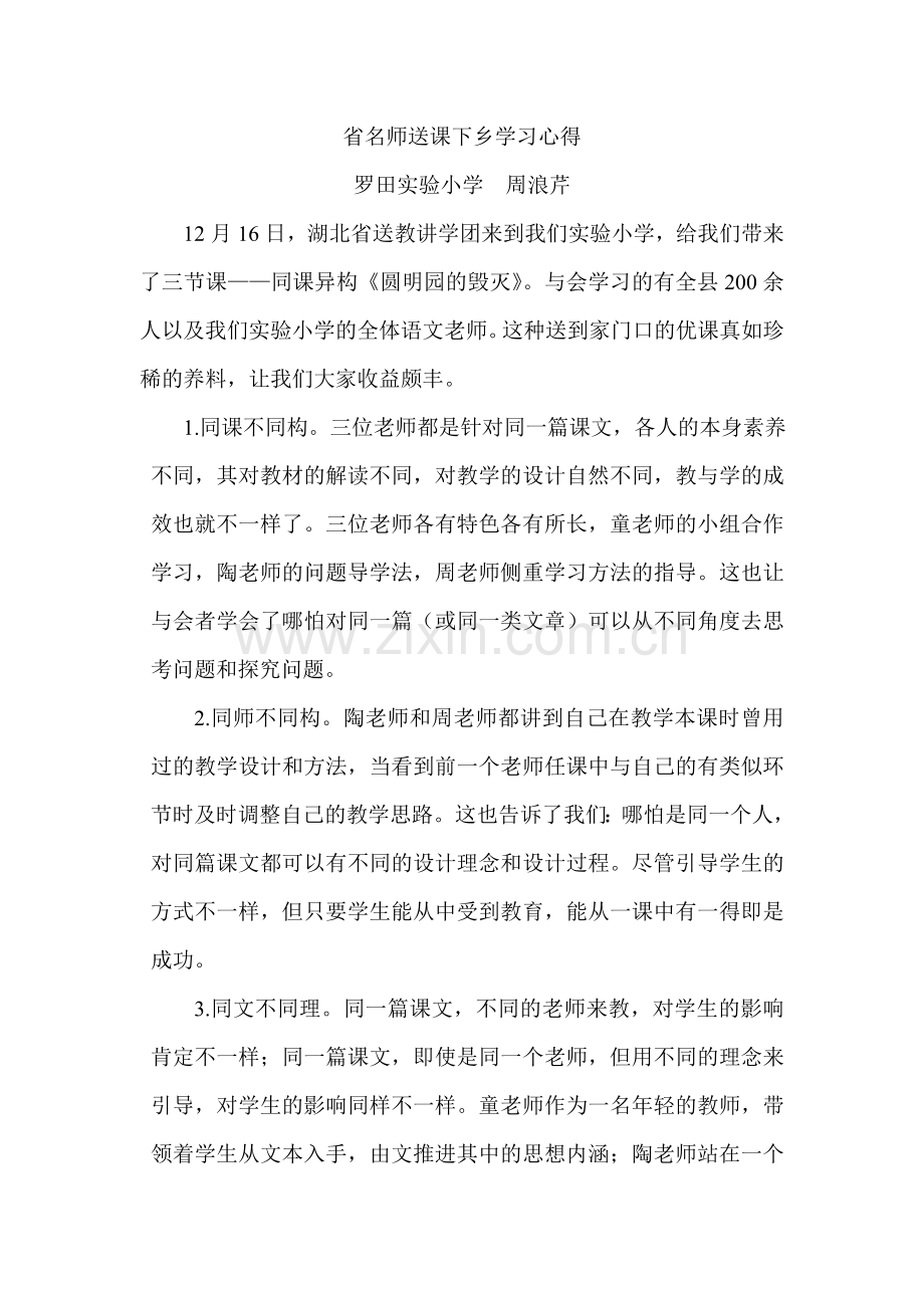 省名师送课下乡学习心得.doc_第1页