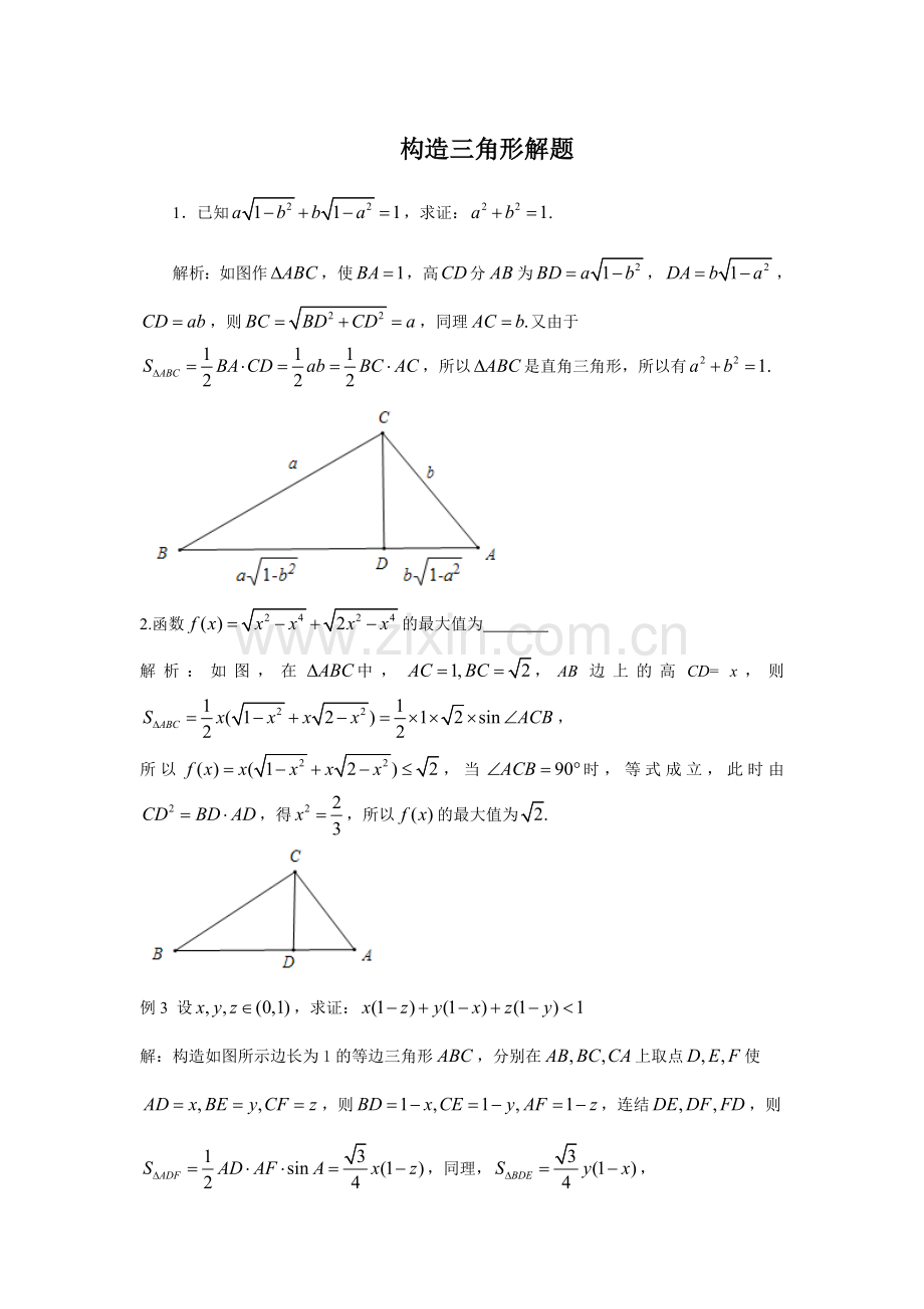 构造三角形解题.doc_第1页