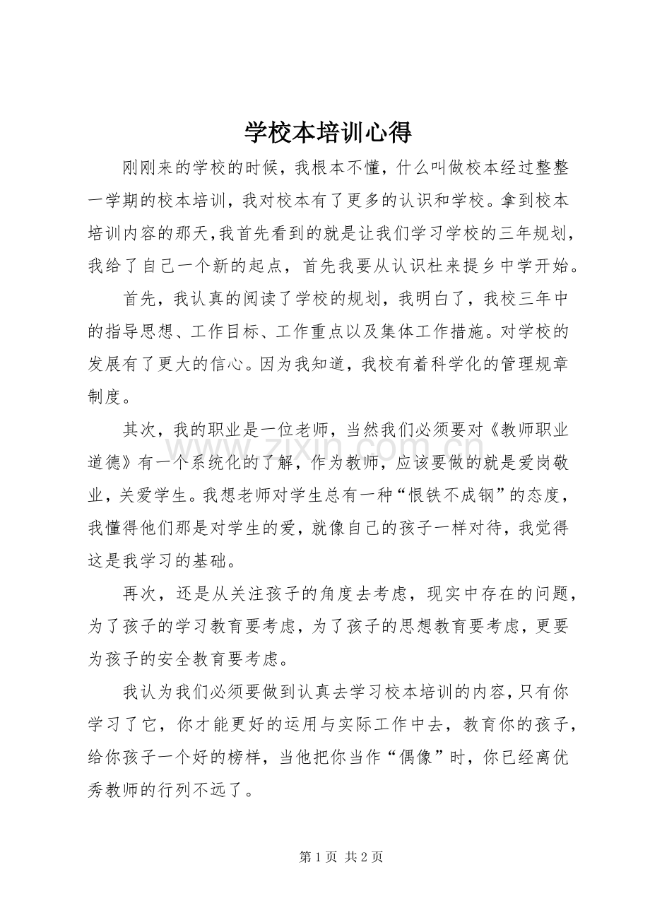 学校本培训心得.docx_第1页