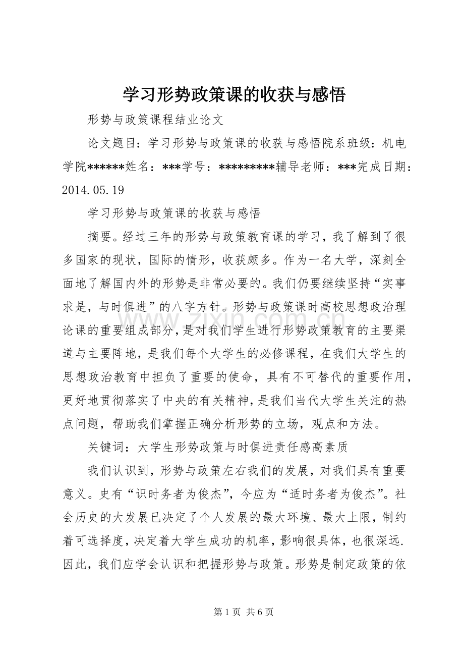 学习形势政策课的收获与感悟.docx_第1页