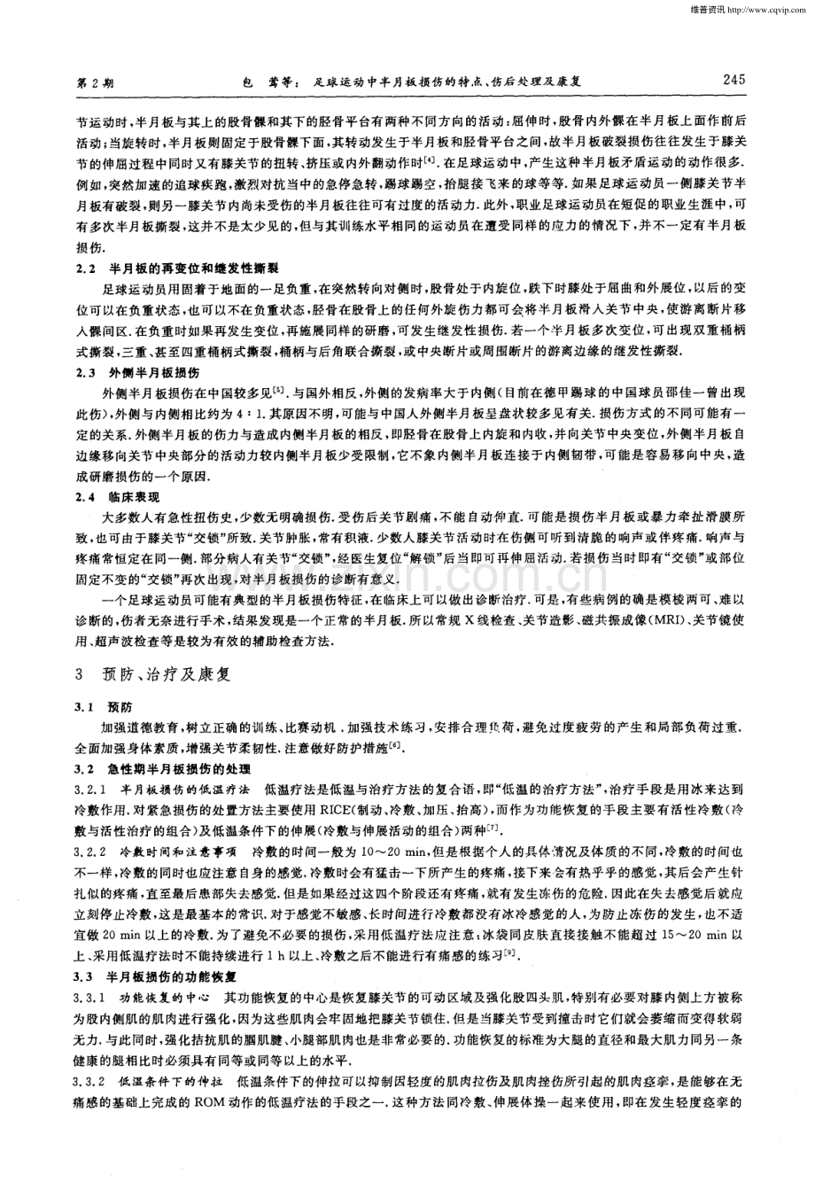 足球运动中半月板损伤的特点、伤后处理及康复.pdf_第2页