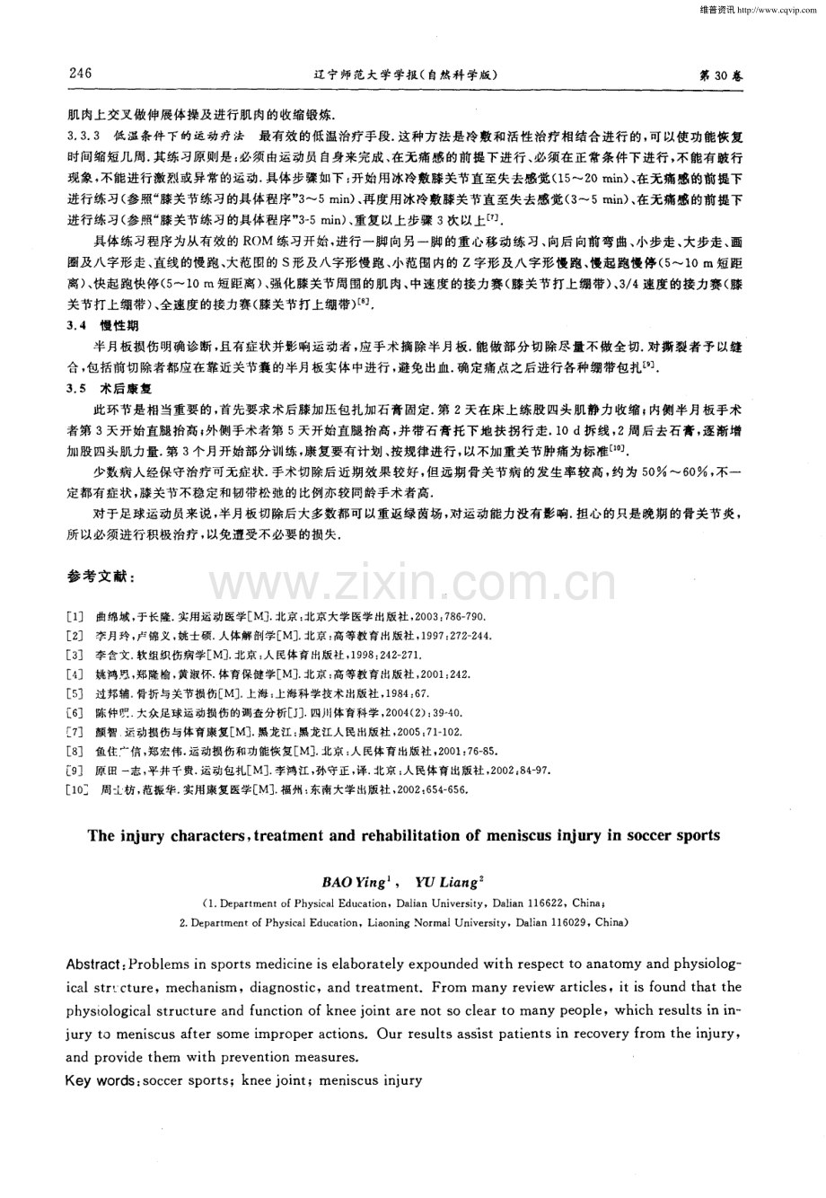 足球运动中半月板损伤的特点、伤后处理及康复.pdf_第3页