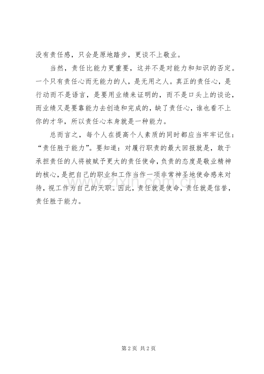 责任比能力更重要体会心得.docx_第2页