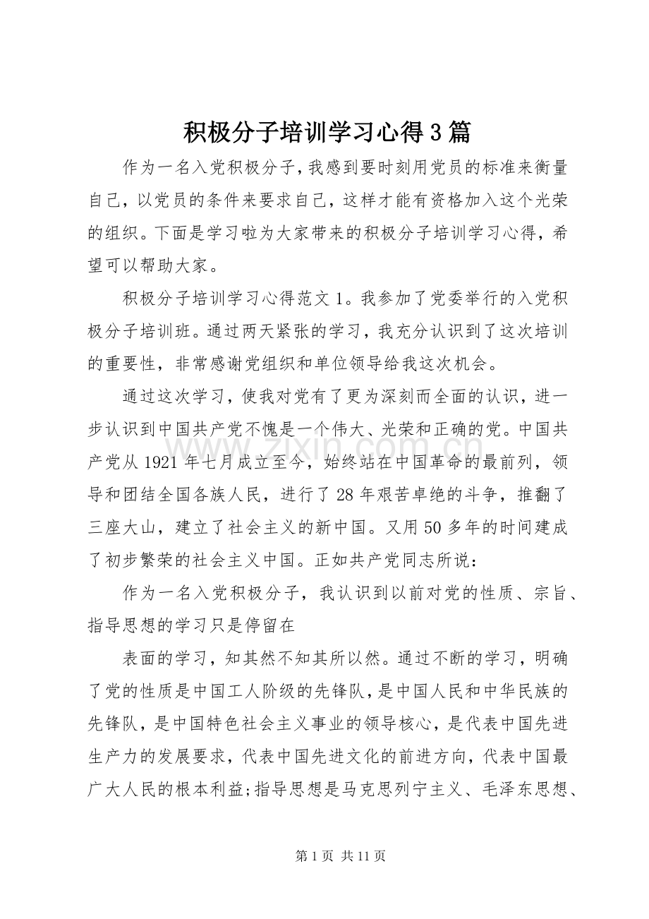 积极分子培训学习体会3篇.docx_第1页