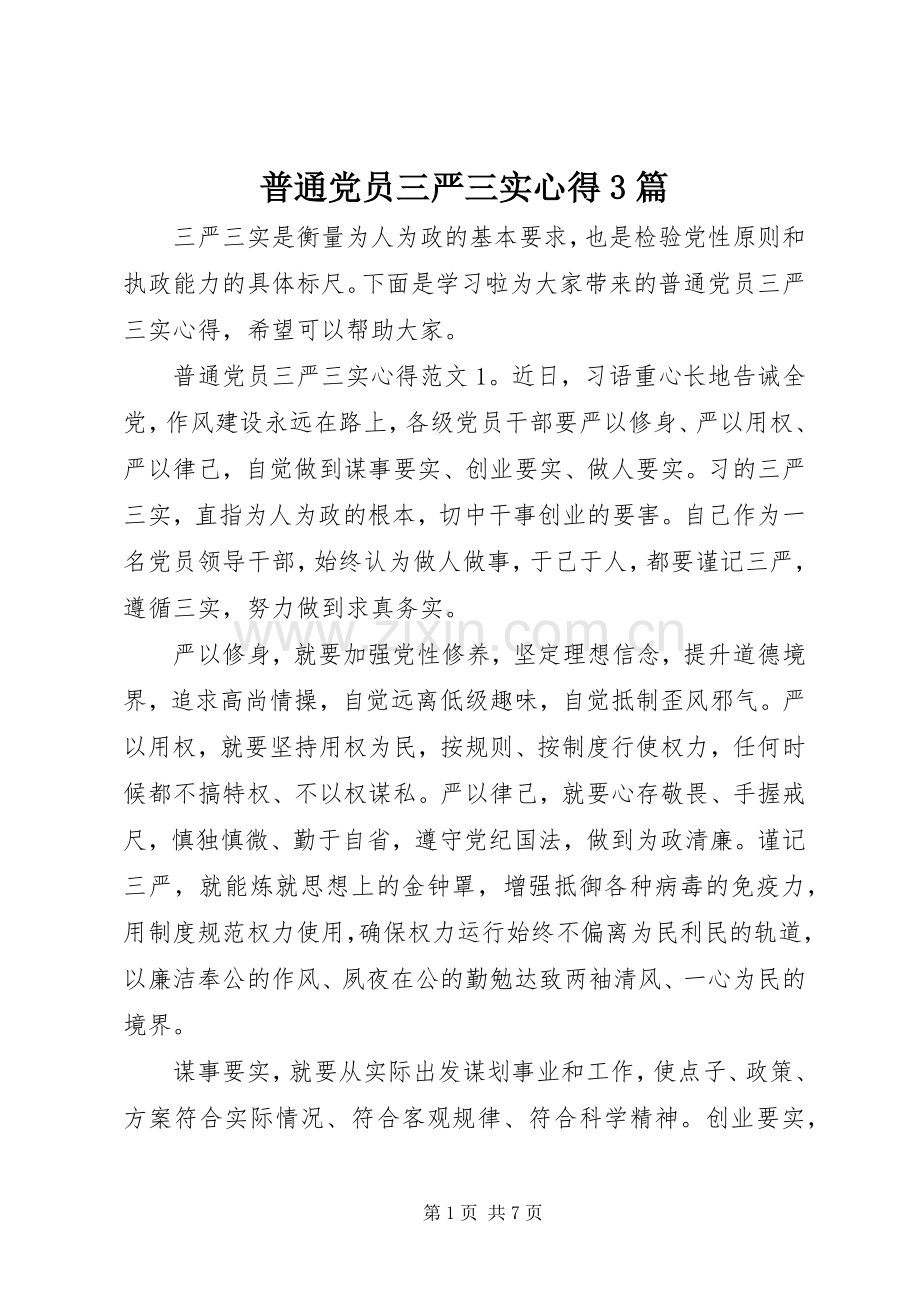 普通党员三严三实心得3篇.docx_第1页