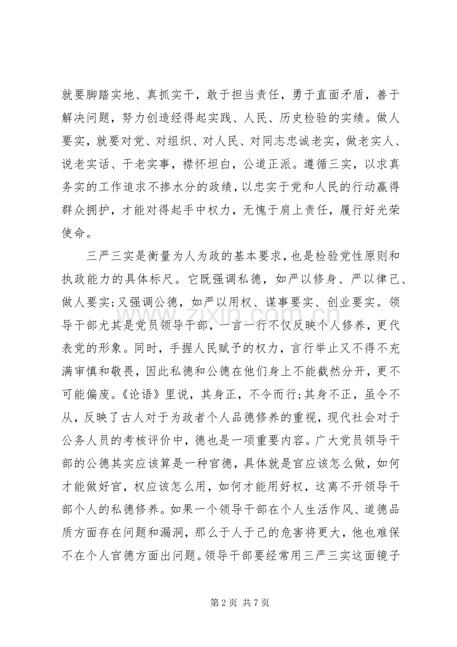 普通党员三严三实心得3篇.docx_第2页