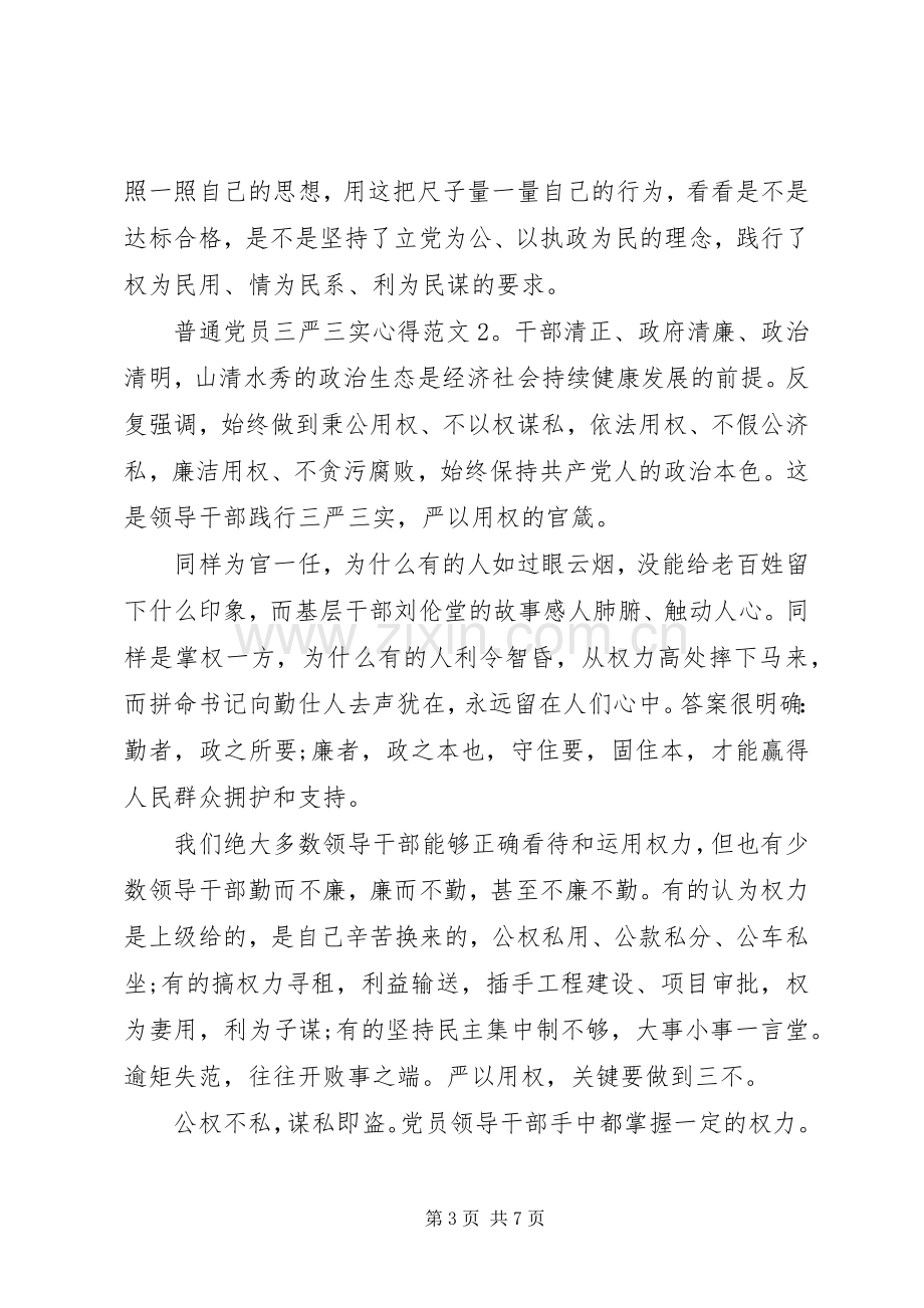 普通党员三严三实心得3篇.docx_第3页