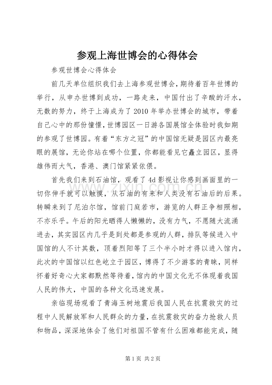 参观上海世博会的体会心得3.docx_第1页