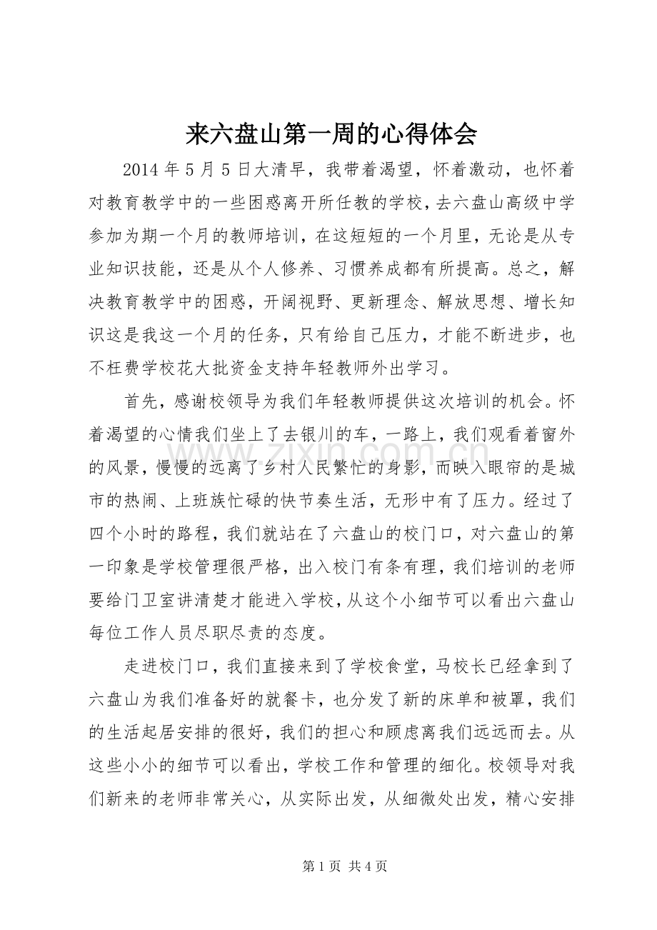 来六盘山第一周的体会心得.docx_第1页