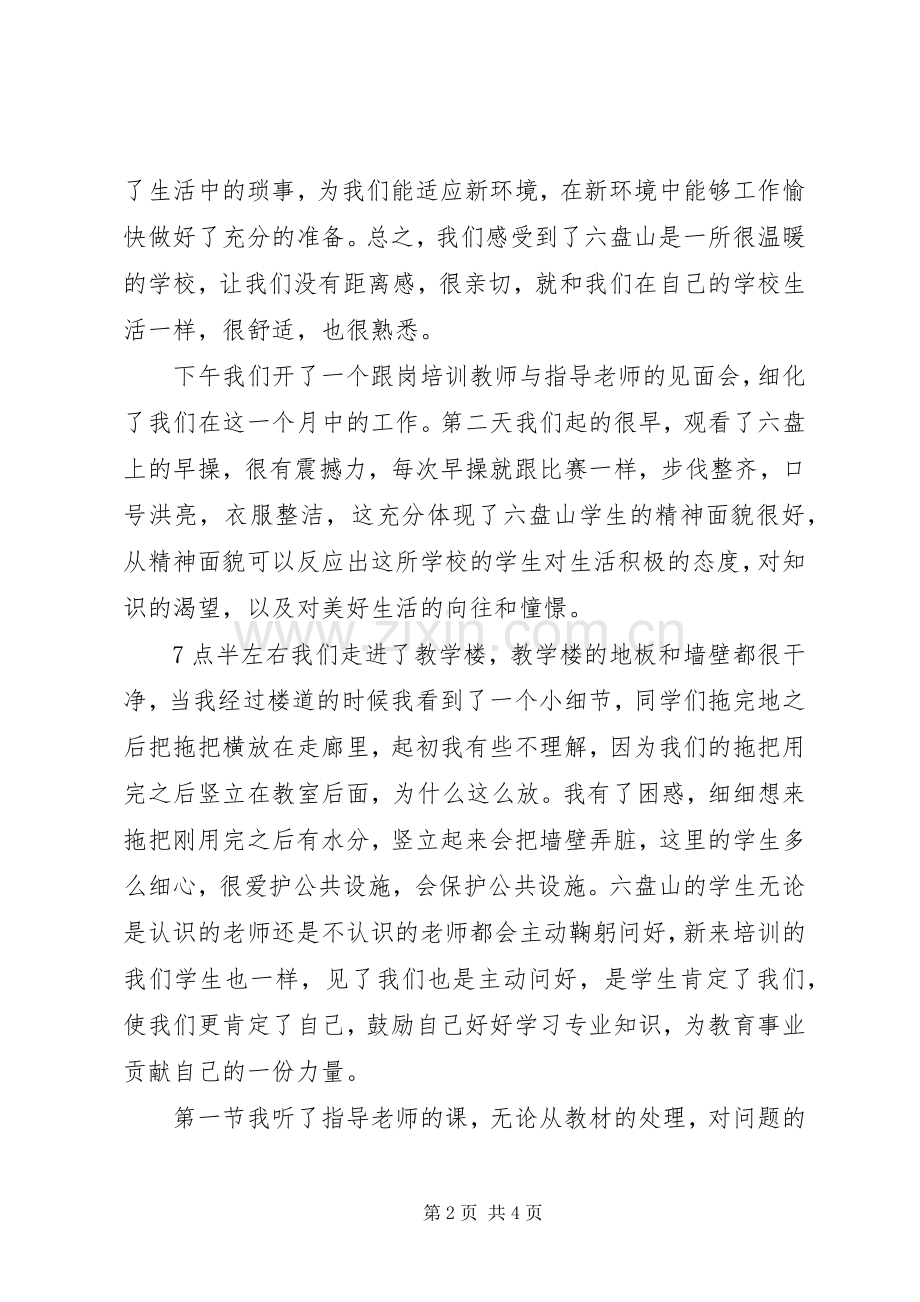 来六盘山第一周的体会心得.docx_第2页