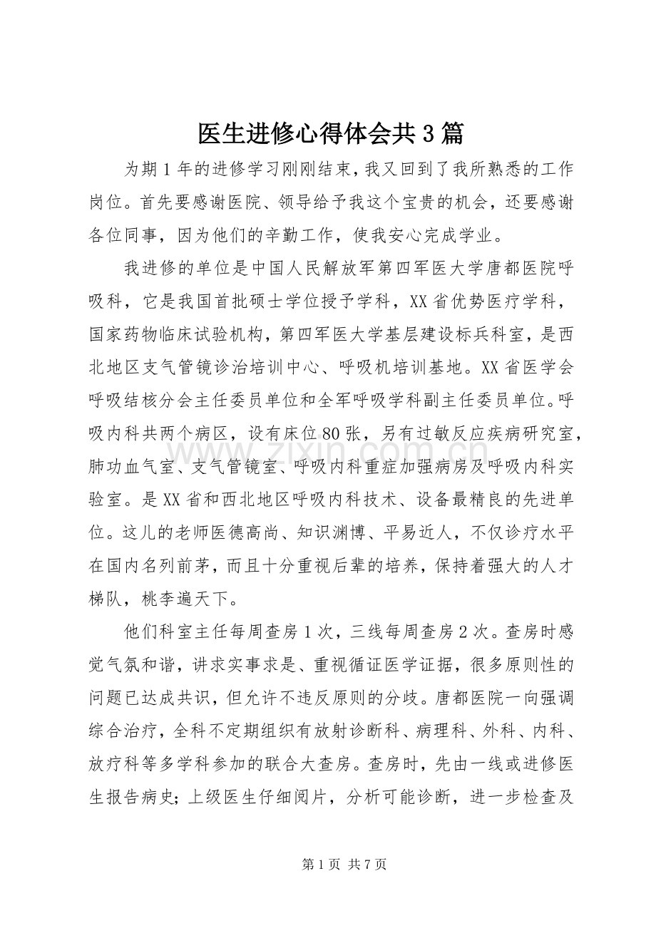 医生进修体会心得共3篇.docx_第1页