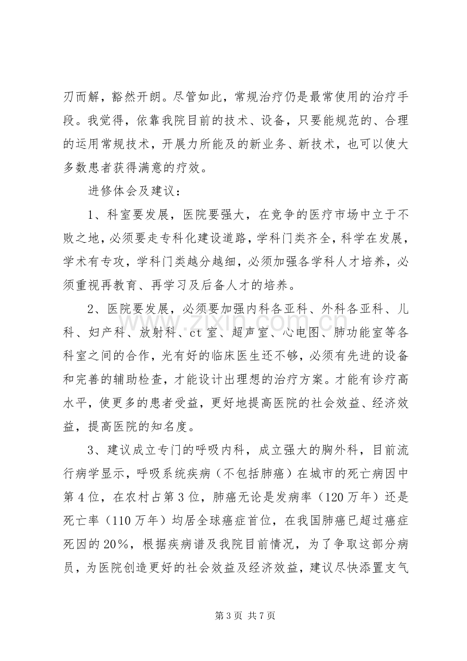 医生进修体会心得共3篇.docx_第3页